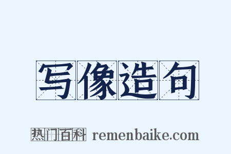 写像造句是什么意思的图片